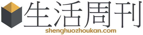 生活周刊
